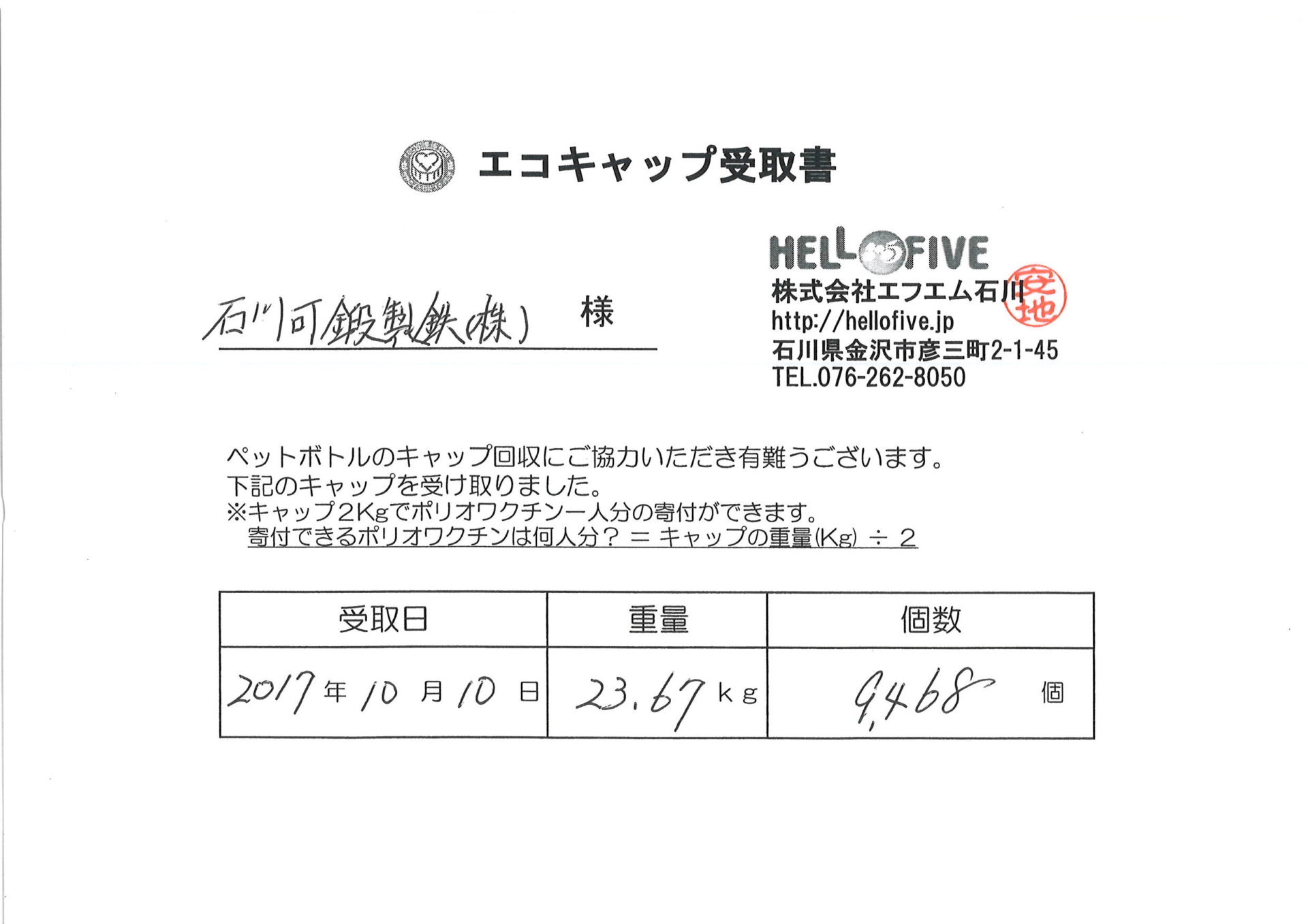 エコキャップ運動 石川可鍛製鉄株式会社